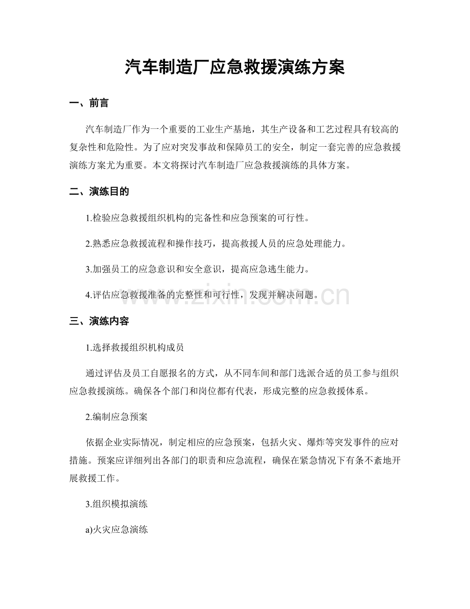 汽车制造厂应急救援演练方案.docx_第1页