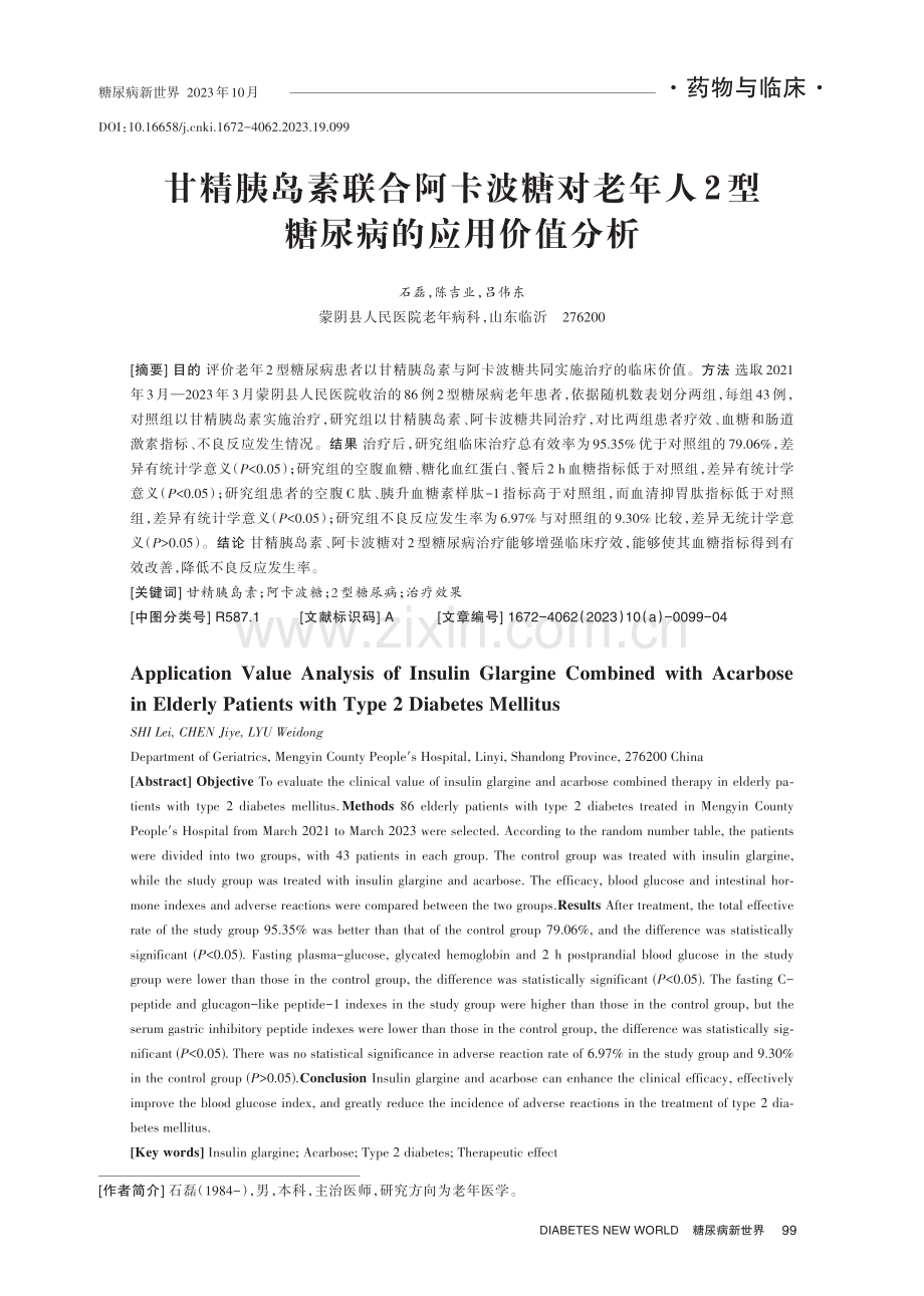 甘精胰岛素联合阿卡波糖对老年人2型糖尿病的应用价值分析.pdf_第1页