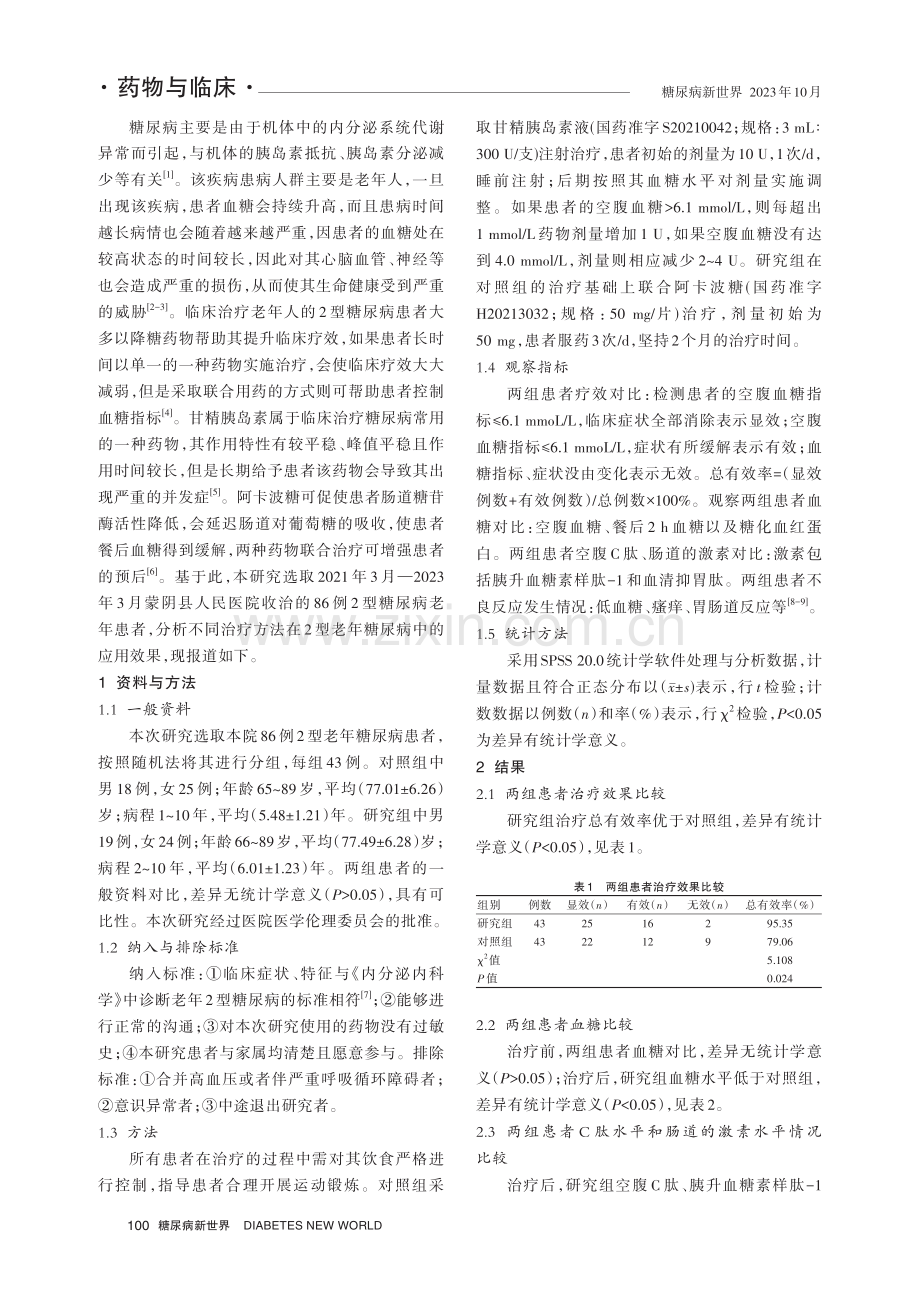 甘精胰岛素联合阿卡波糖对老年人2型糖尿病的应用价值分析.pdf_第2页