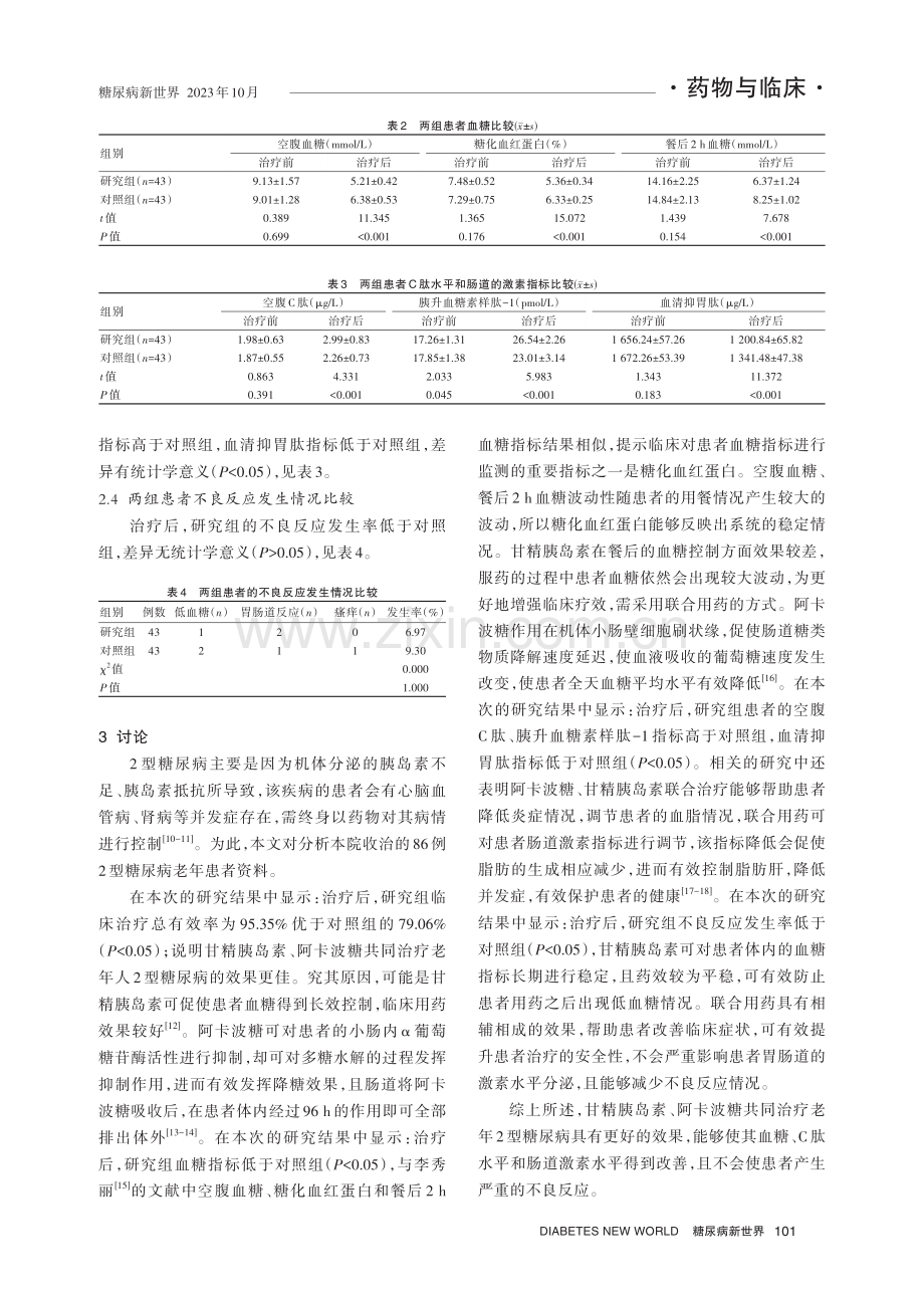 甘精胰岛素联合阿卡波糖对老年人2型糖尿病的应用价值分析.pdf_第3页