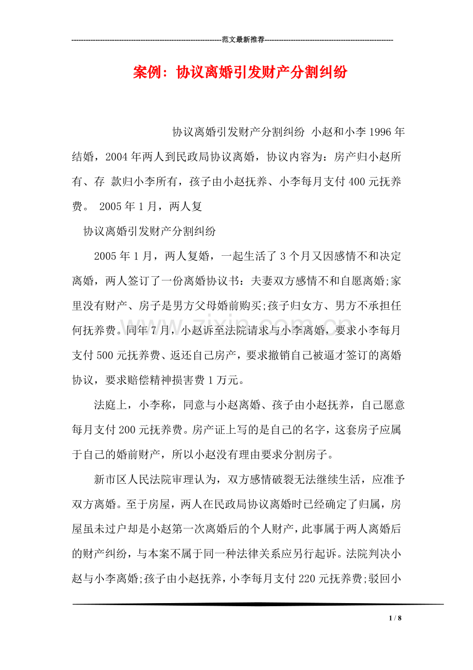 案例：协议离婚引发财产分割纠纷.doc_第1页