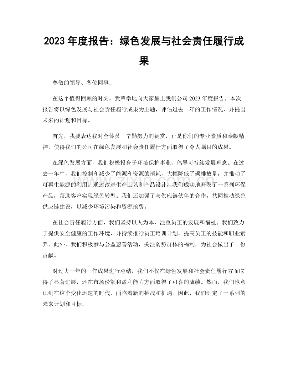 2023年度报告：绿色发展与社会责任履行成果.docx_第1页