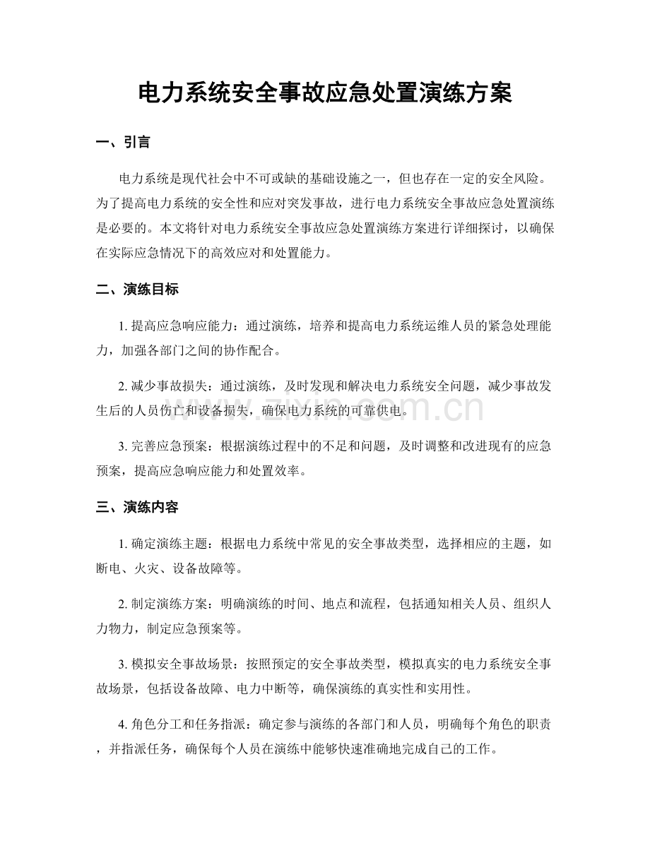 电力系统安全事故应急处置演练方案.docx_第1页