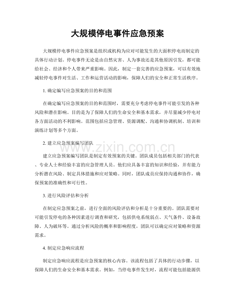 大规模停电事件应急预案.docx_第1页