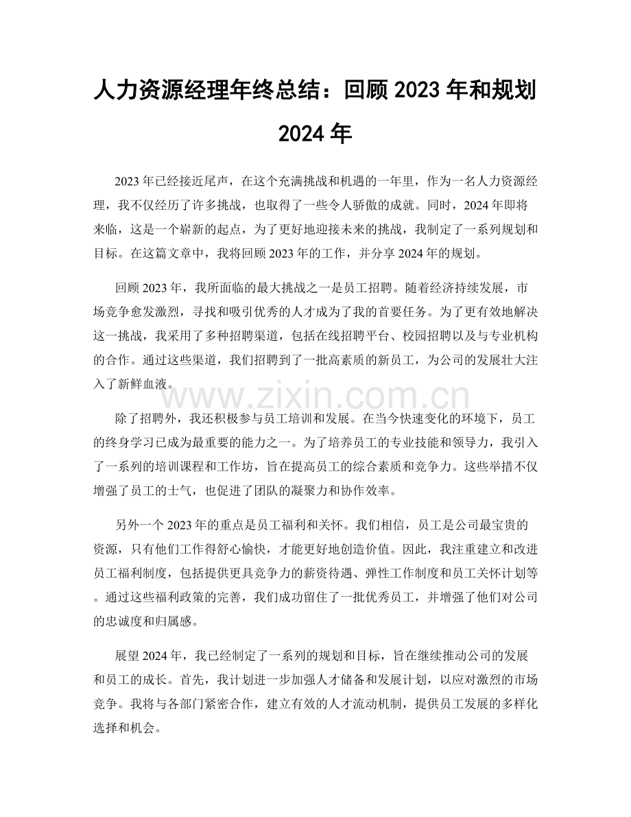 人力资源经理年终总结：回顾2023年和规划2024年.docx_第1页