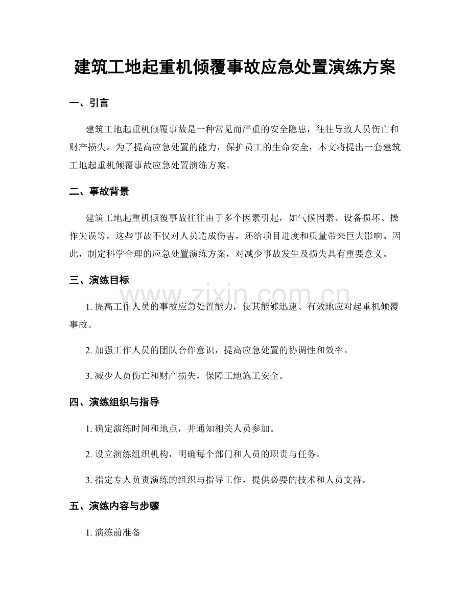 建筑工地起重机倾覆事故应急处置演练方案.docx_第1页