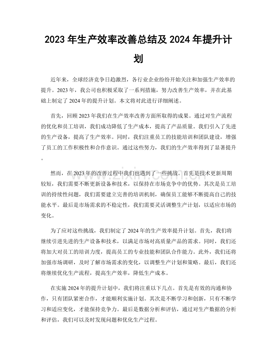 2023年生产效率改善总结及2024年提升计划.docx_第1页