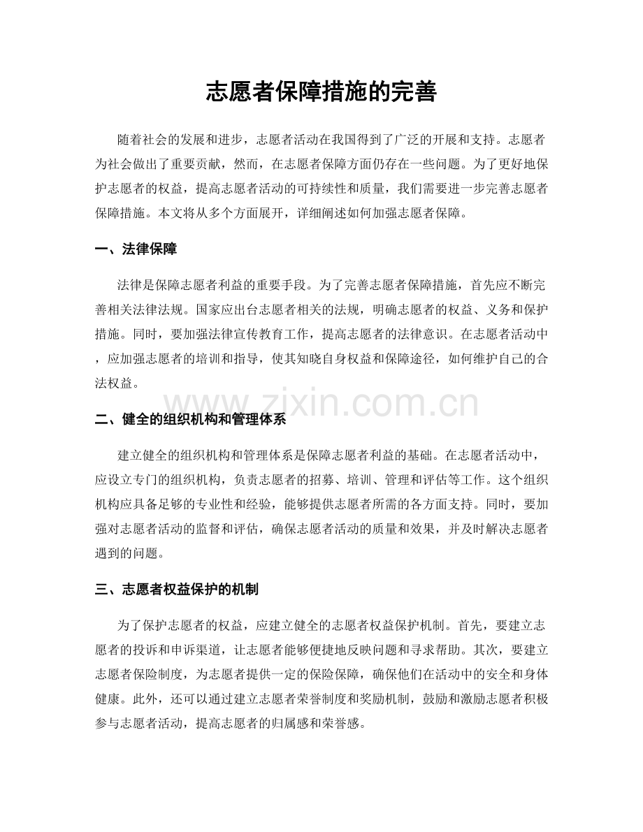 志愿者保障措施的完善.docx_第1页