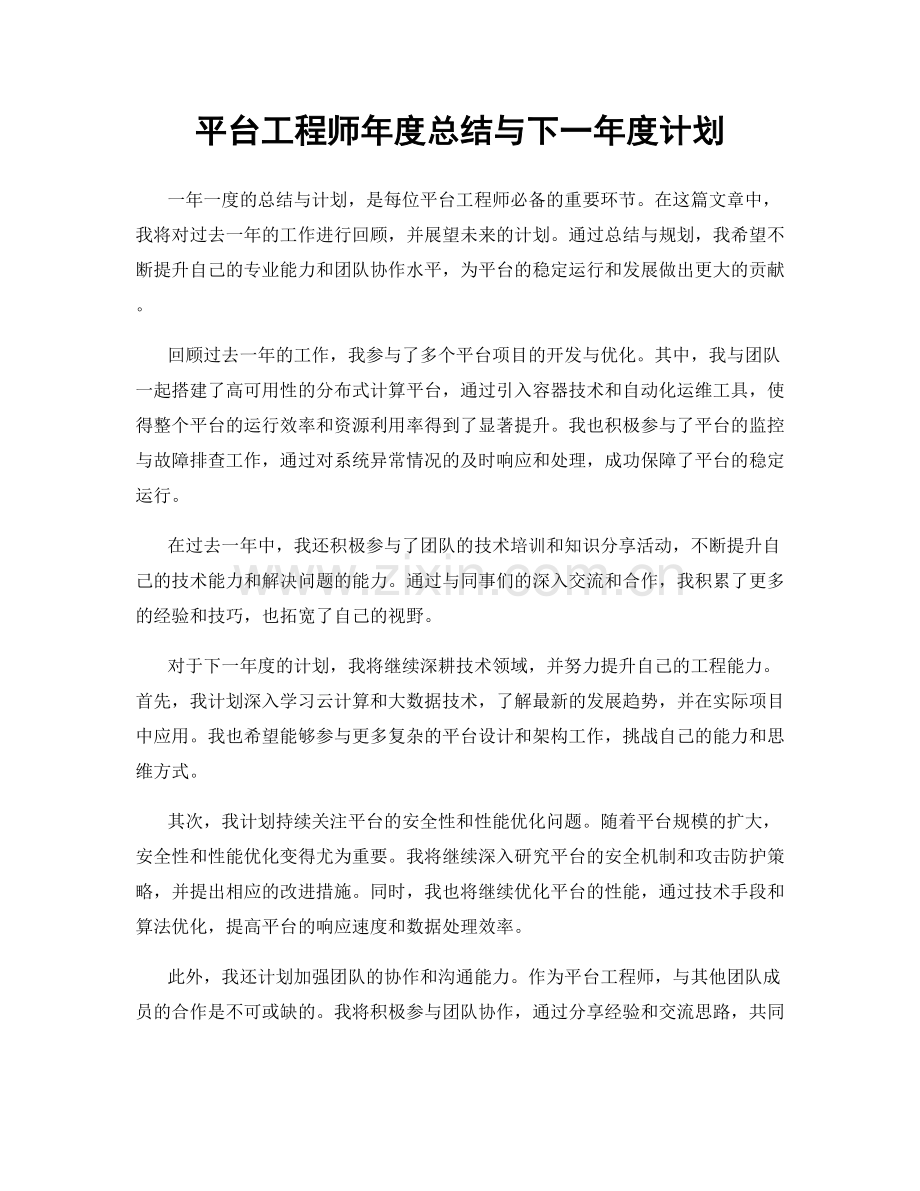 平台工程师年度总结与下一年度计划.docx_第1页