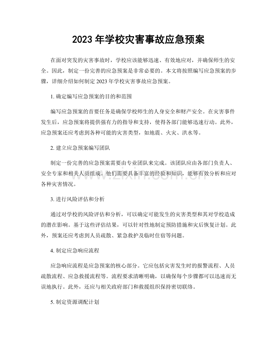 2023年学校灾害事故应急预案.docx_第1页