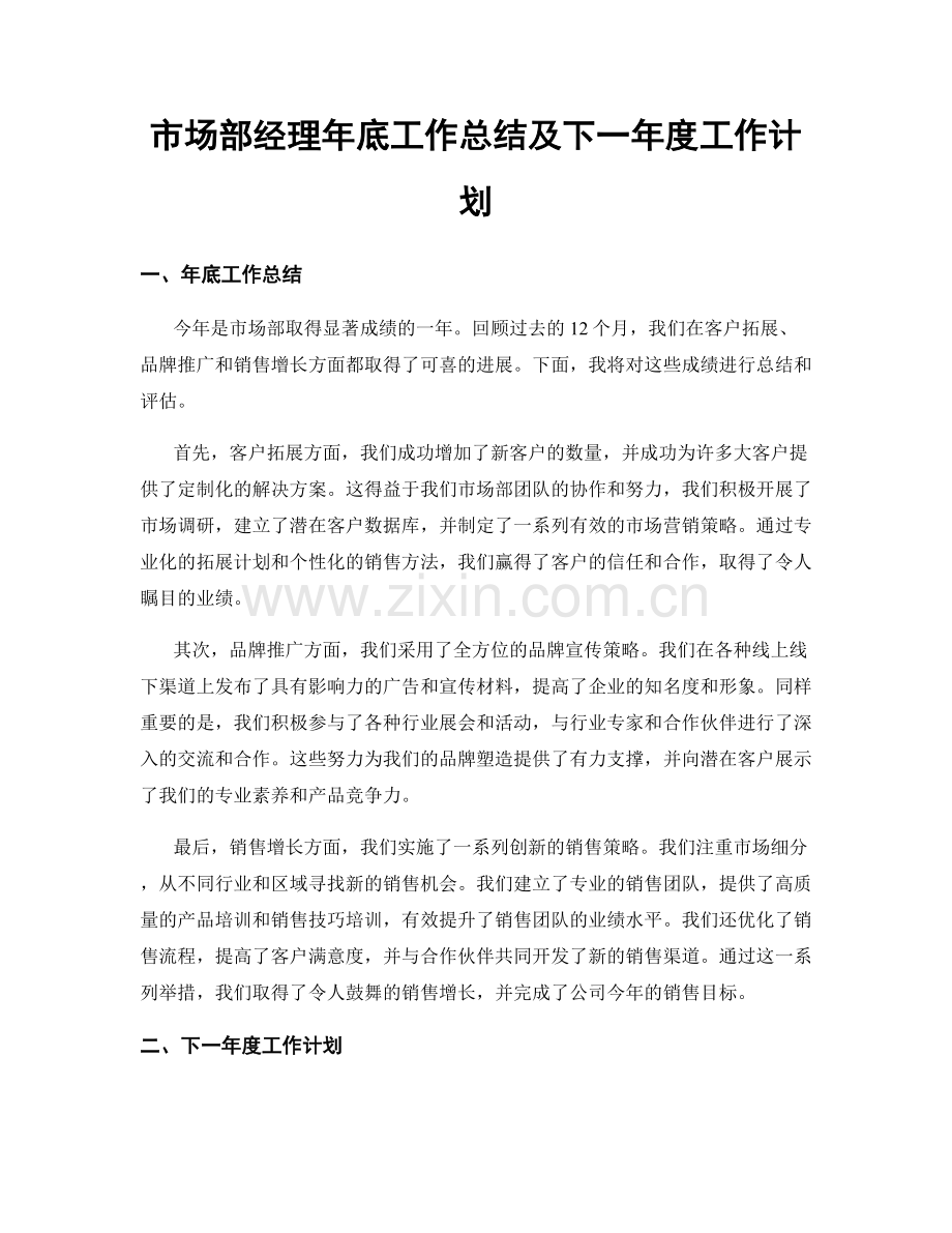 市场部经理年底工作总结及下一年度工作计划.docx_第1页