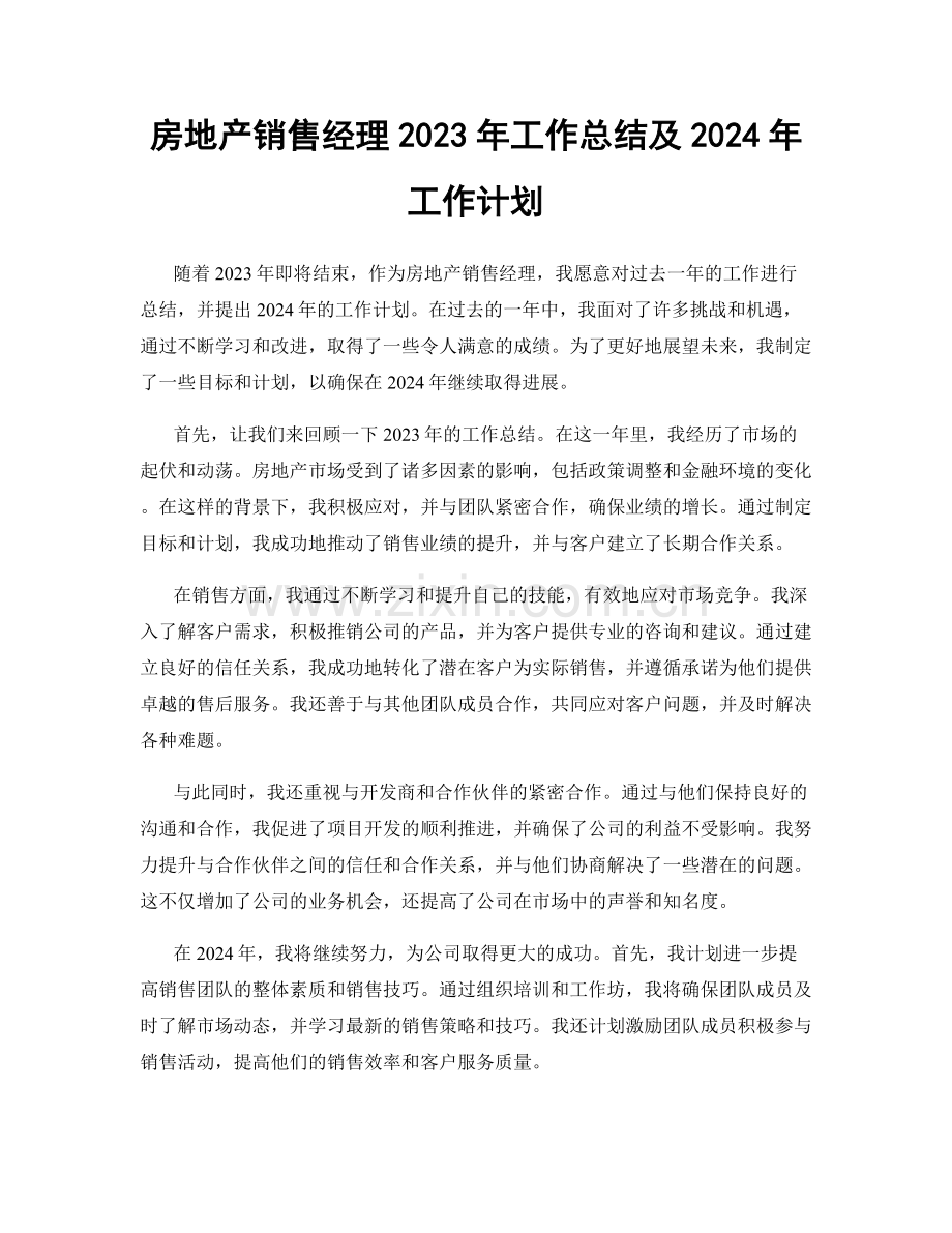 房地产销售经理2023年工作总结及2024年工作计划.docx_第1页