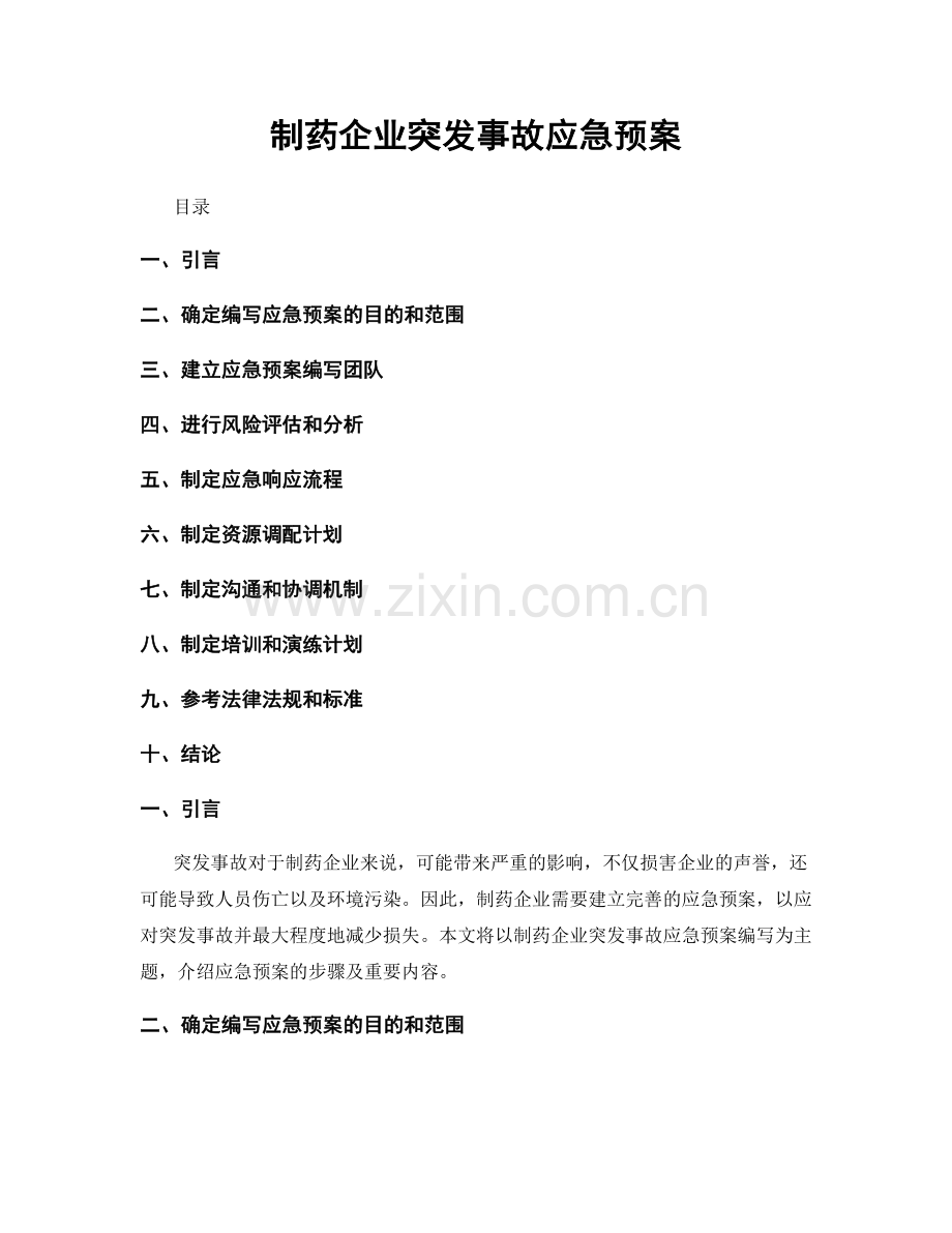 制药企业突发事故应急预案.docx_第1页