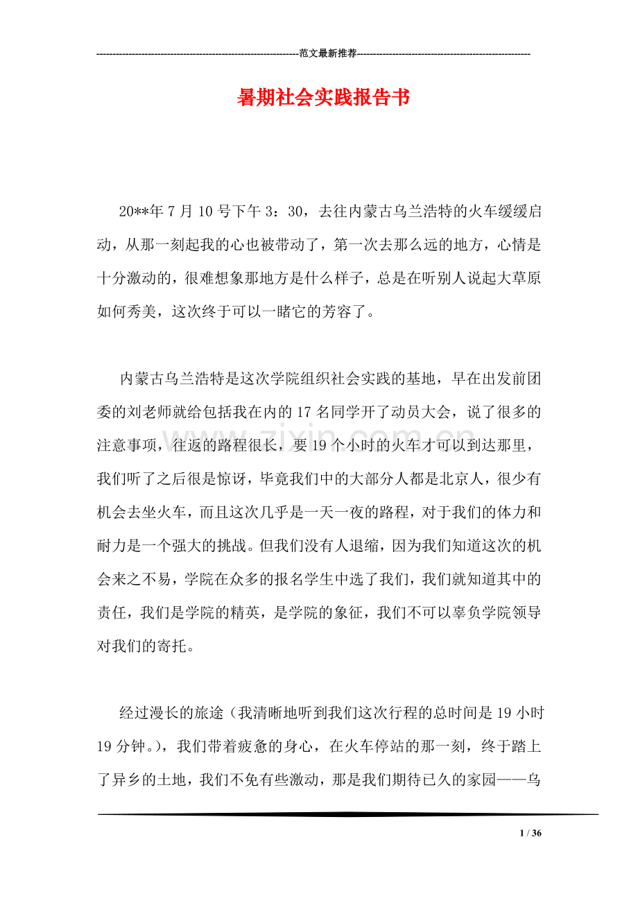 暑期社会实践报告书.doc_第1页