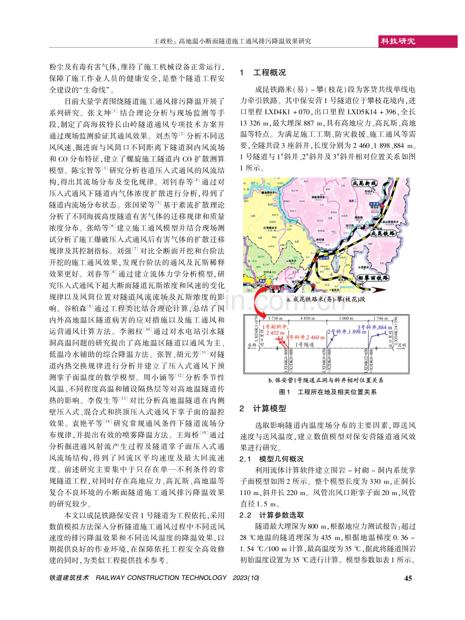 高地温小断面隧道施工通风排污降温效果研究.pdf_第2页