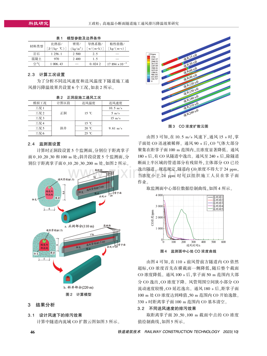 高地温小断面隧道施工通风排污降温效果研究.pdf_第3页