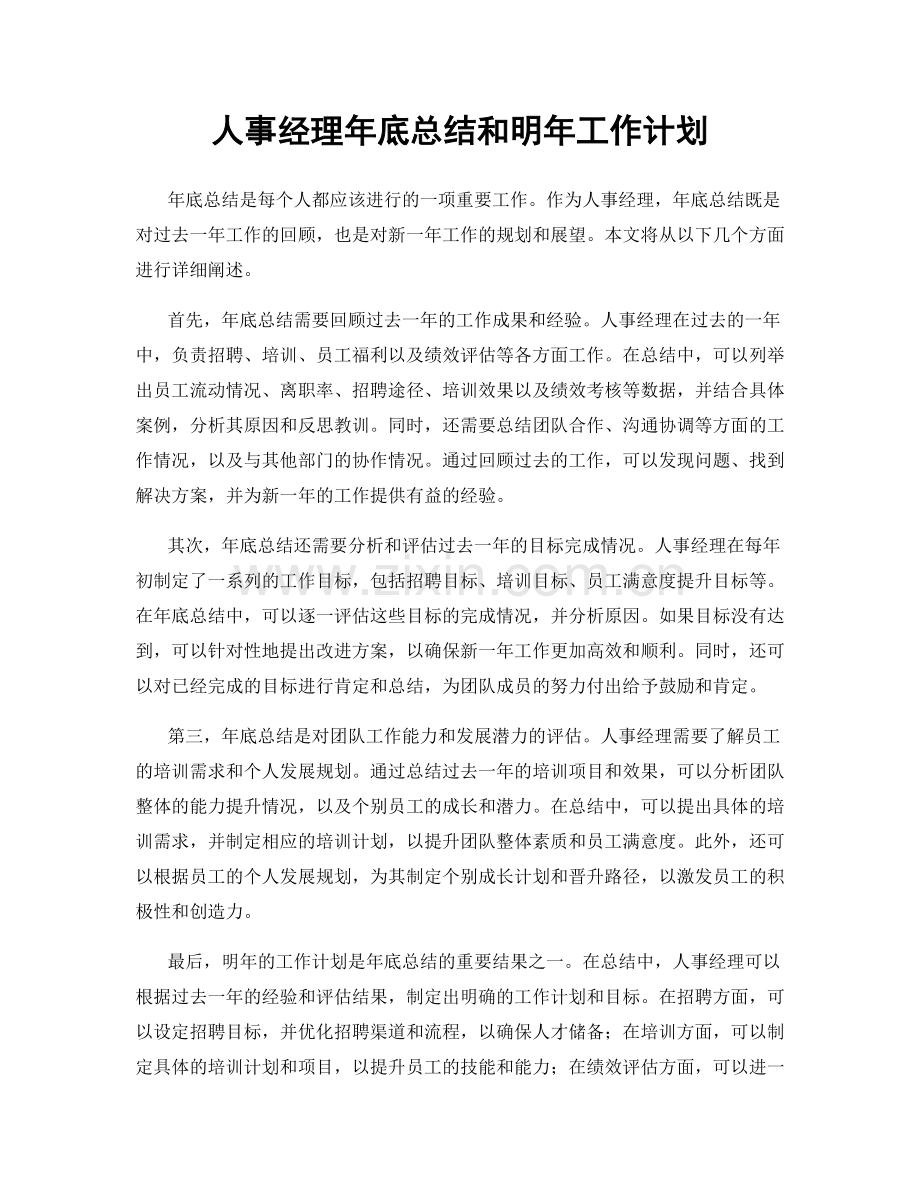 人事经理年底总结和明年工作计划.docx_第1页