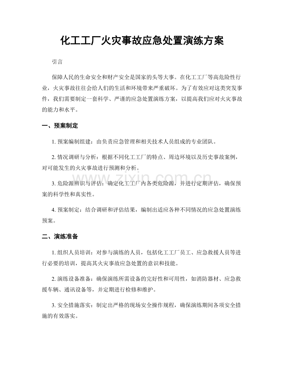 化工工厂火灾事故应急处置演练方案.docx_第1页