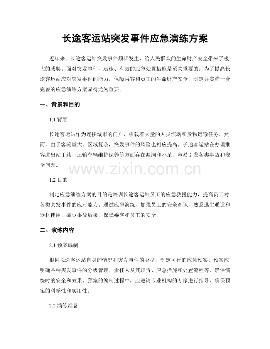 长途客运站突发事件应急演练方案.docx_第1页