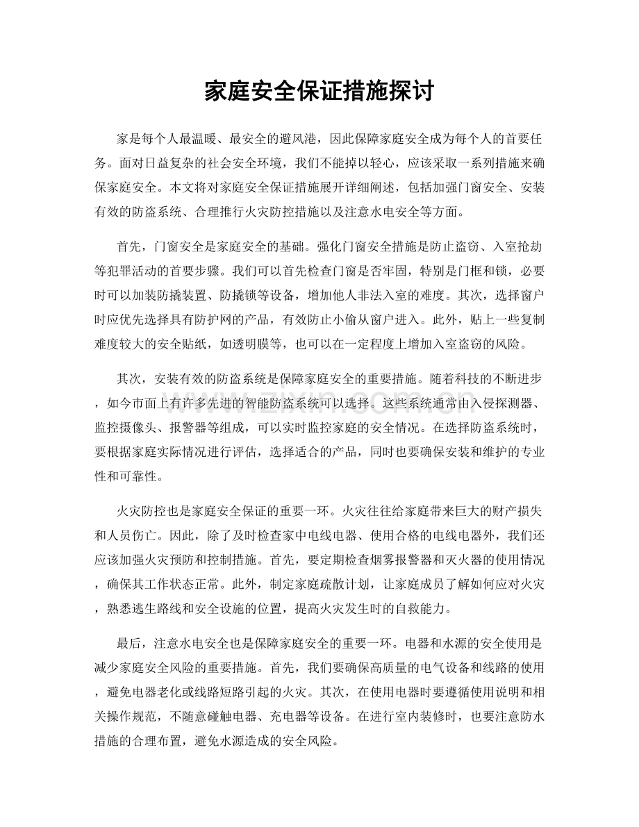 家庭安全保证措施探讨.docx_第1页