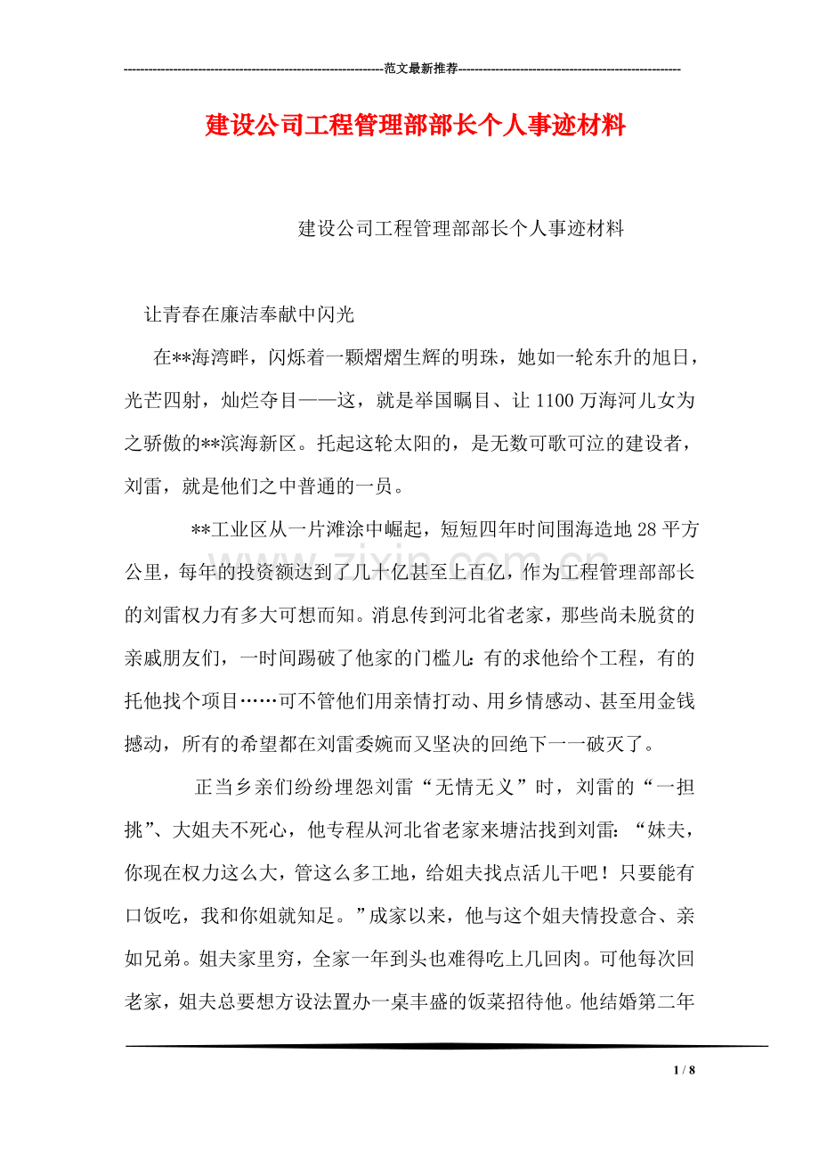 建设公司工程管理部部长个人事迹材料.doc_第1页