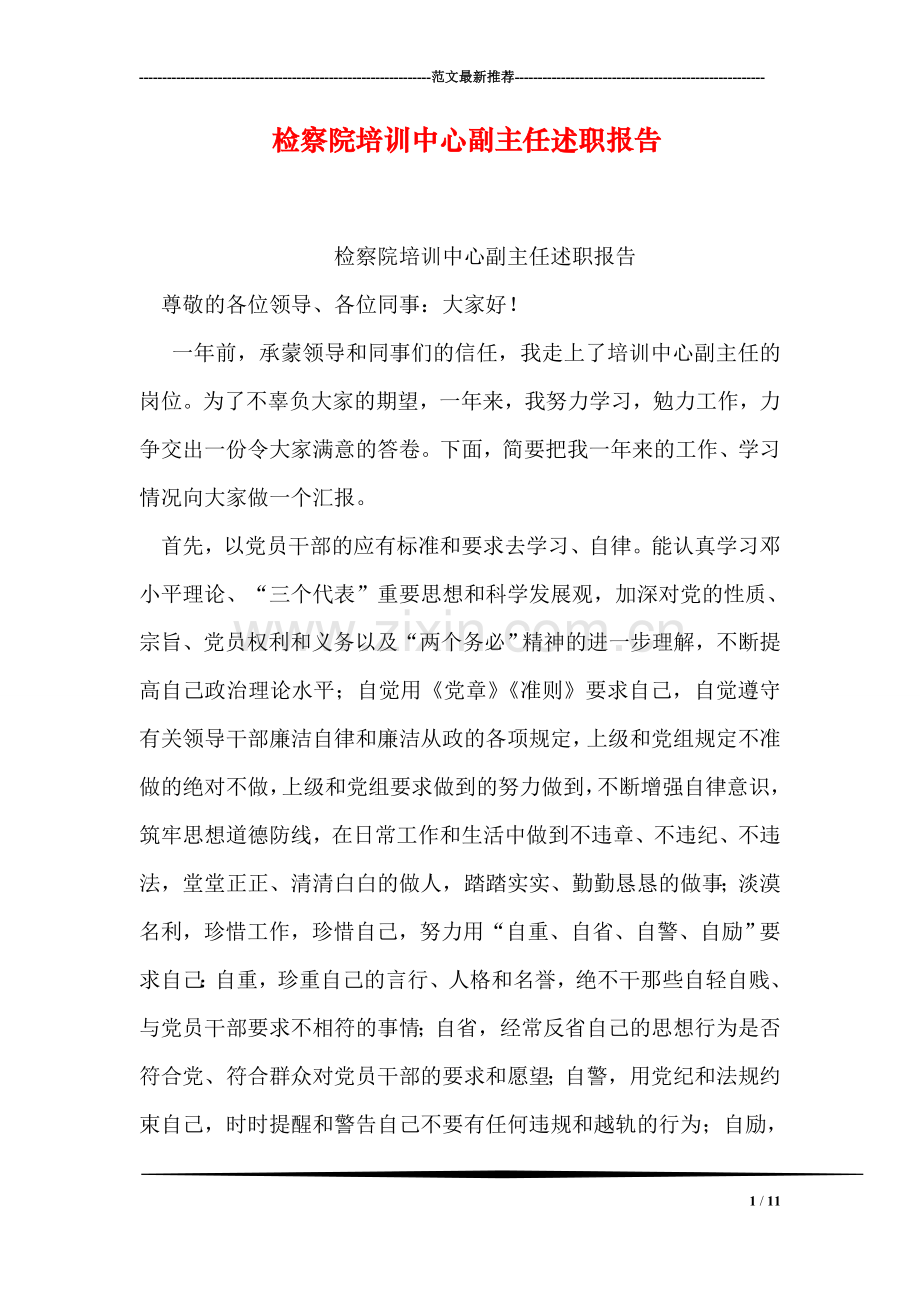 检察院培训中心副主任述职报告.doc_第1页