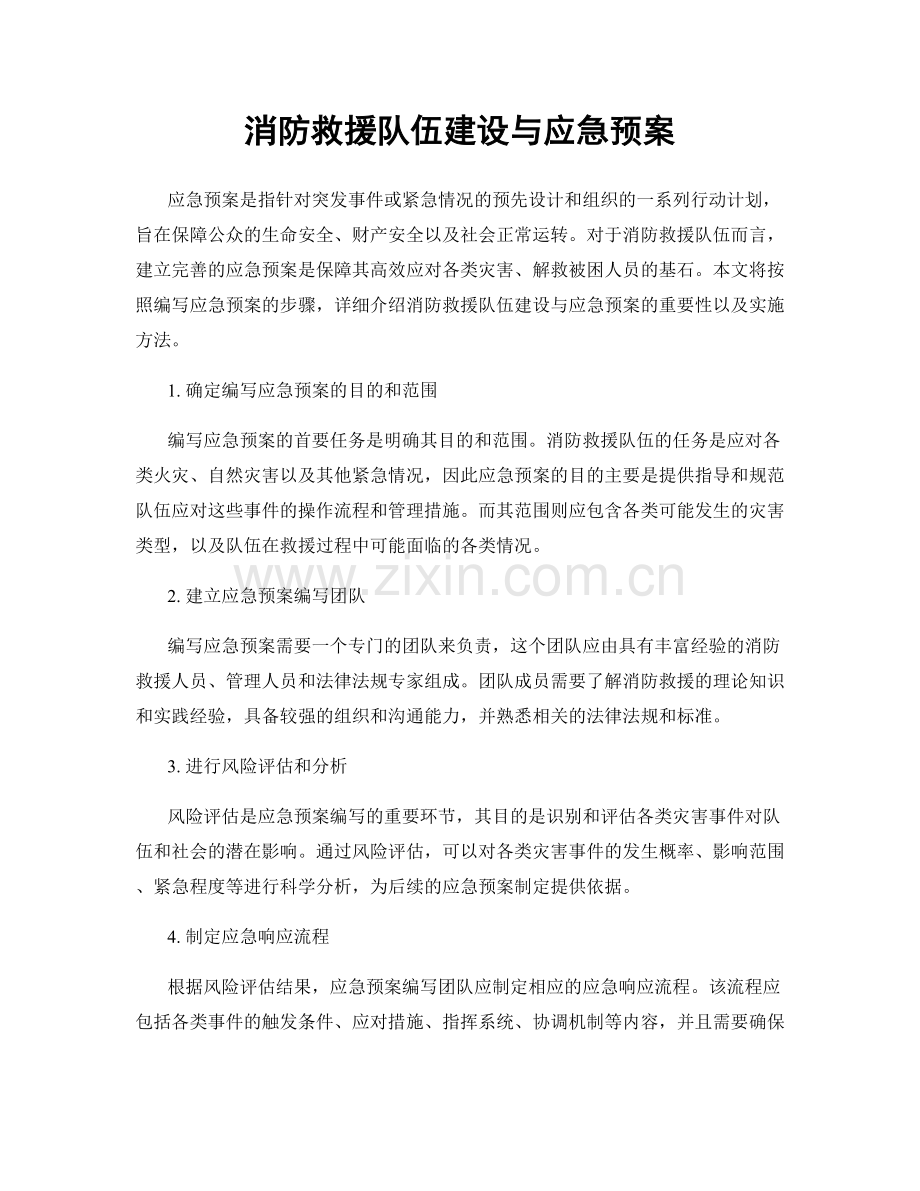 消防救援队伍建设与应急预案.docx_第1页