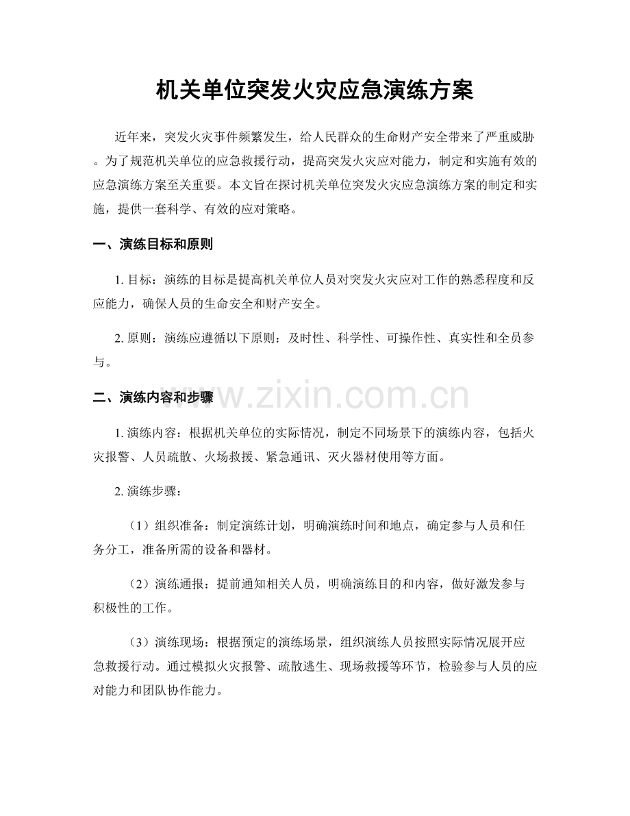 机关单位突发火灾应急演练方案.docx_第1页