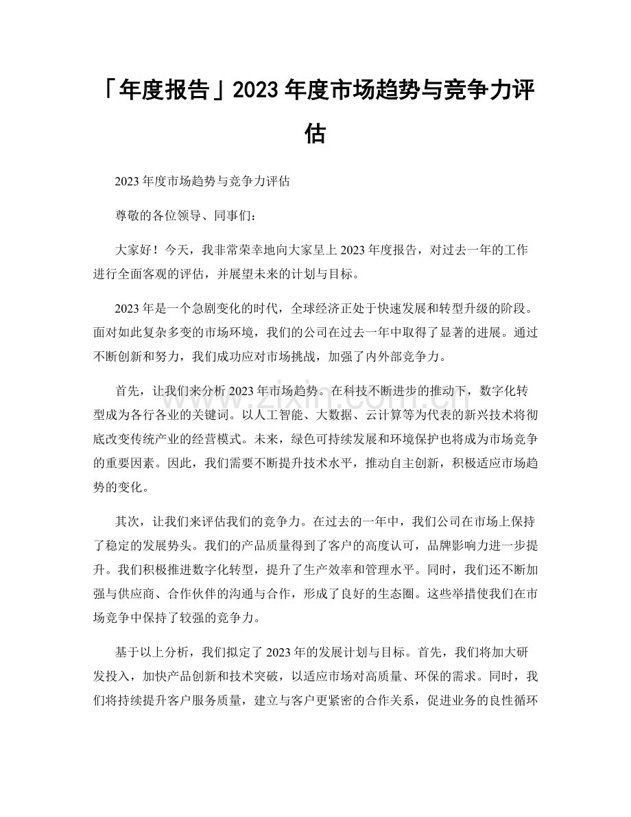 2023年度市场趋势与竞争力评估.docx_第1页