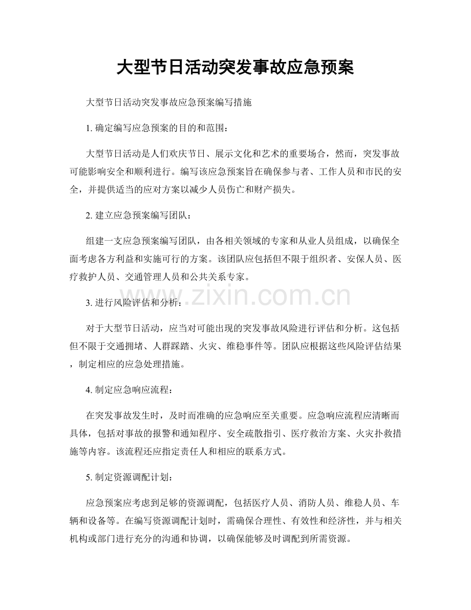 大型节日活动突发事故应急预案.docx_第1页