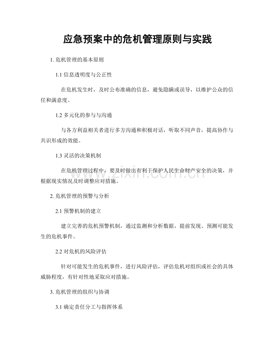 应急预案中的危机管理原则与实践.docx_第1页