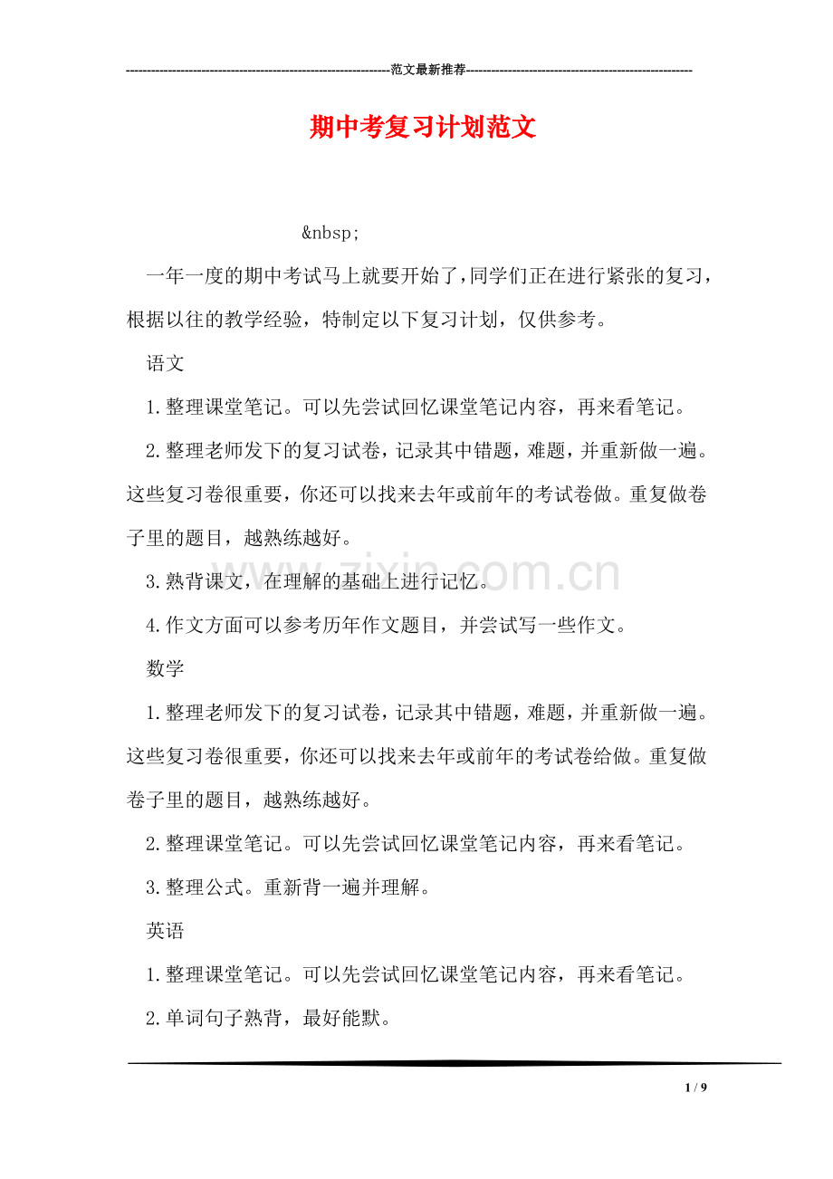 期中考复习计划范文.doc_第1页