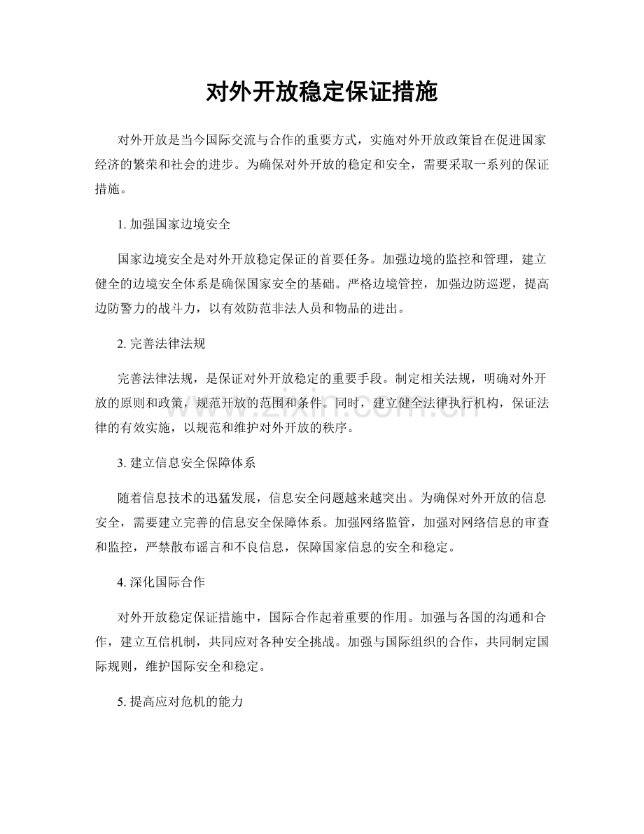 对外开放稳定保证措施.docx_第1页