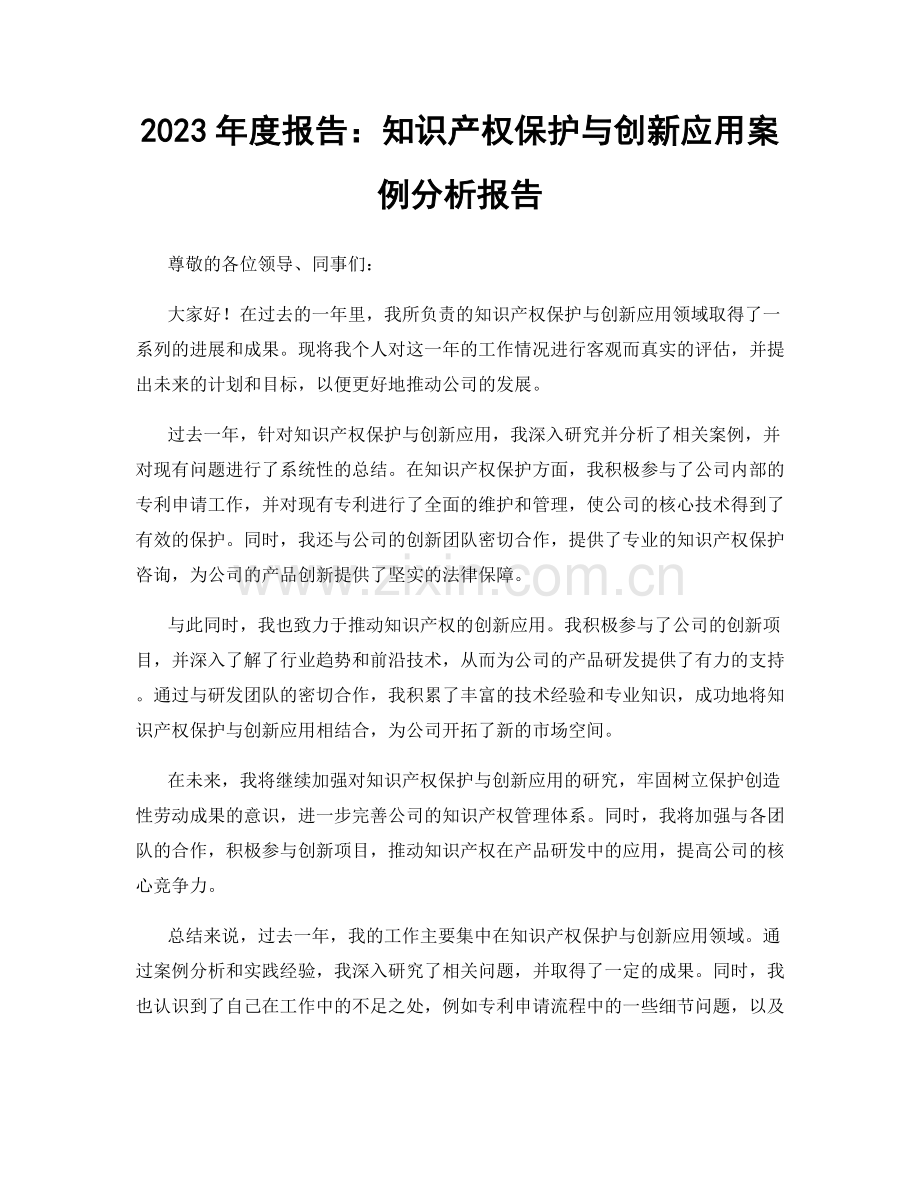 2023年度报告：知识产权保护与创新应用案例分析报告.docx_第1页