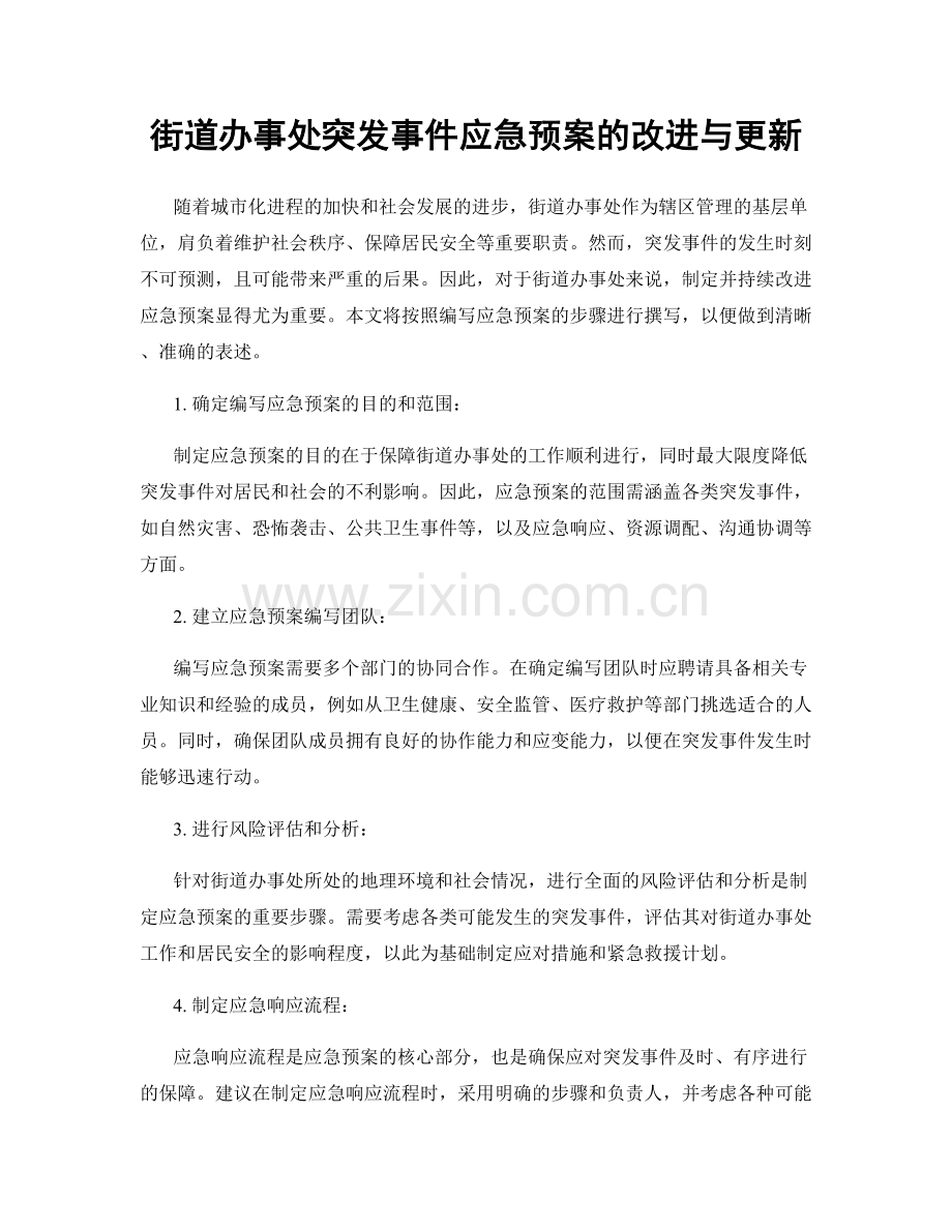 街道办事处突发事件应急预案的改进与更新.docx_第1页