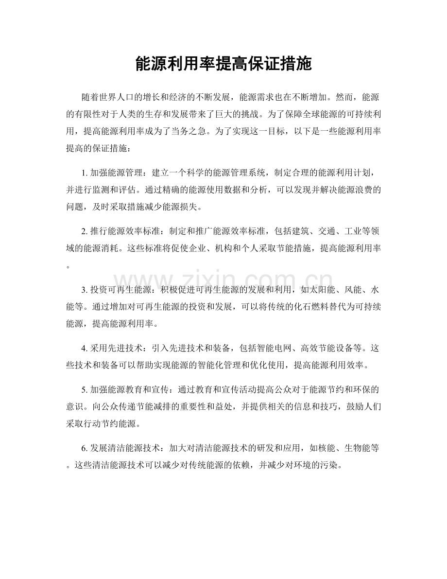 能源利用率提高保证措施.docx_第1页