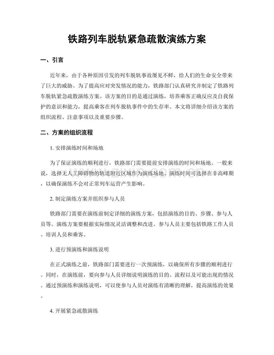 铁路列车脱轨紧急疏散演练方案.docx_第1页