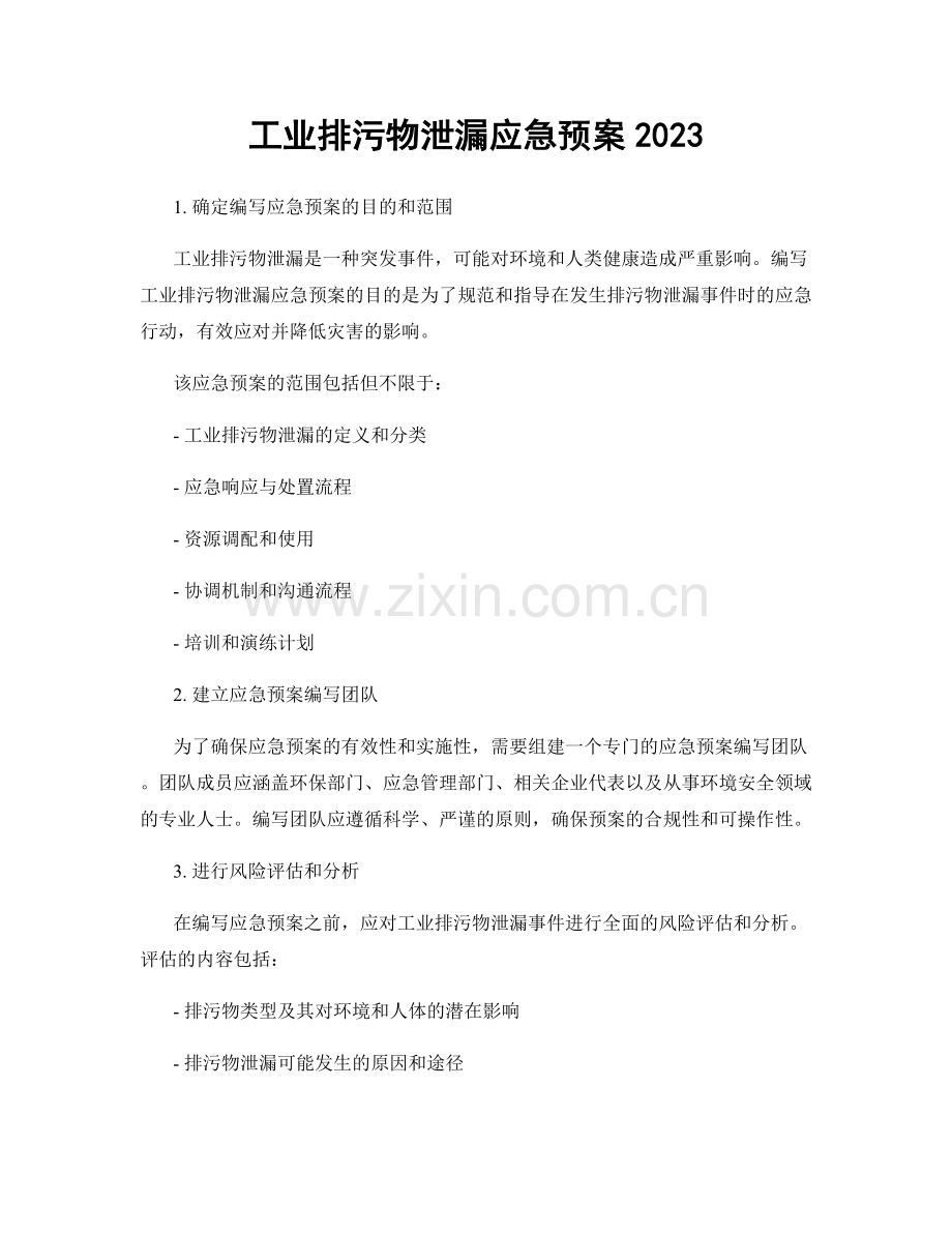 工业排污物泄漏应急预案2023.docx_第1页