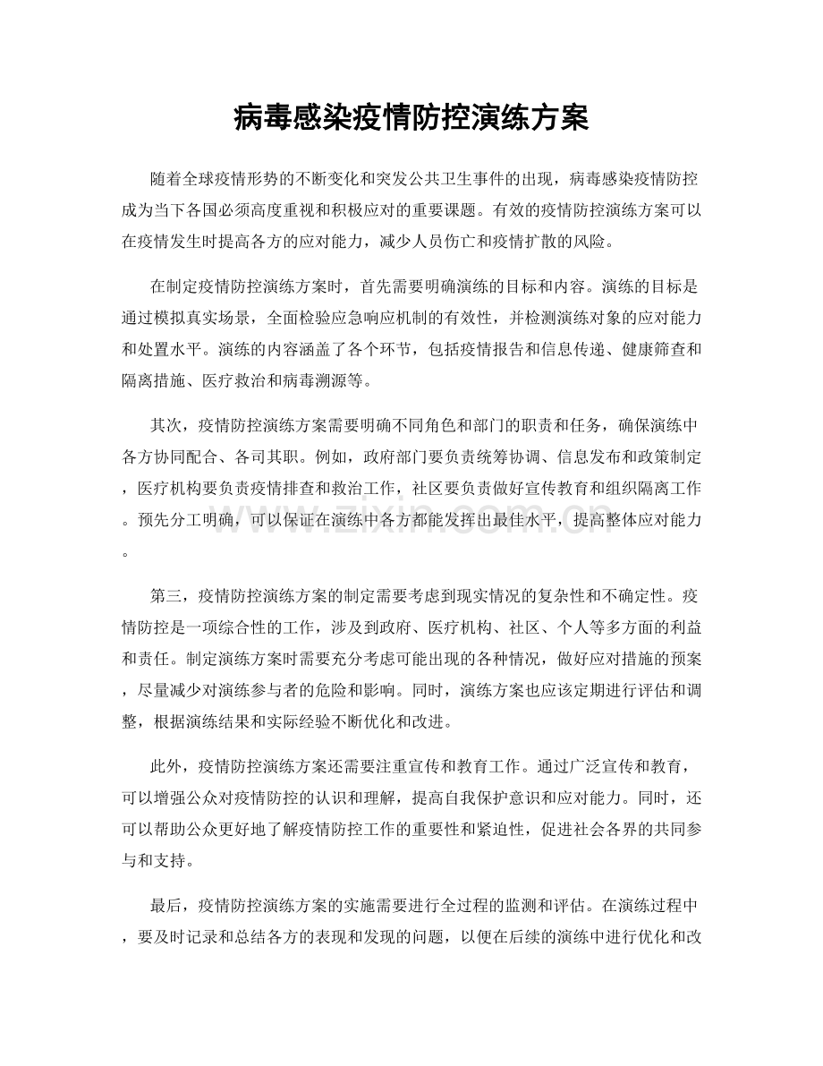 病毒感染疫情防控演练方案.docx_第1页