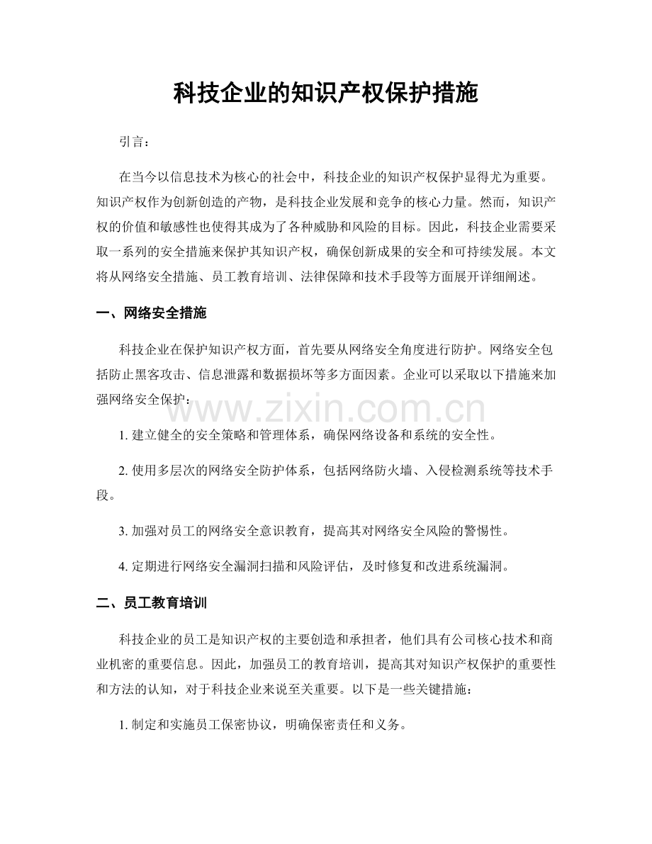 科技企业的知识产权保护措施.docx_第1页