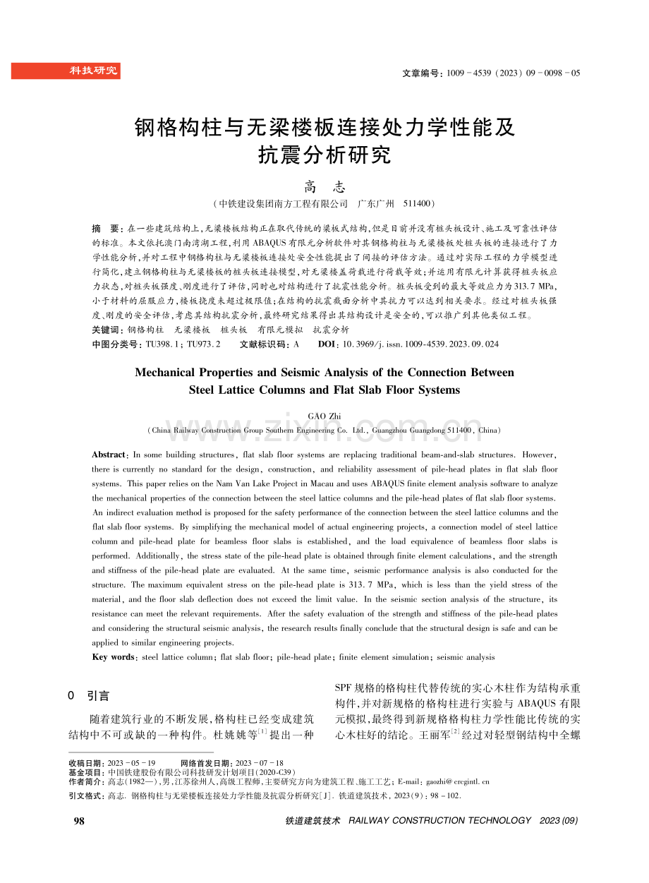 钢格构柱与无梁楼板连接处力学性能及抗震分析研究.pdf_第1页