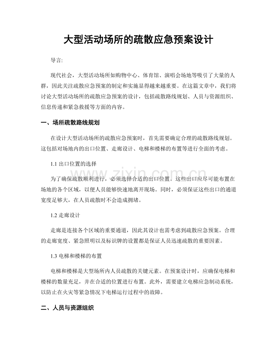 大型活动场所的疏散应急预案设计.docx_第1页