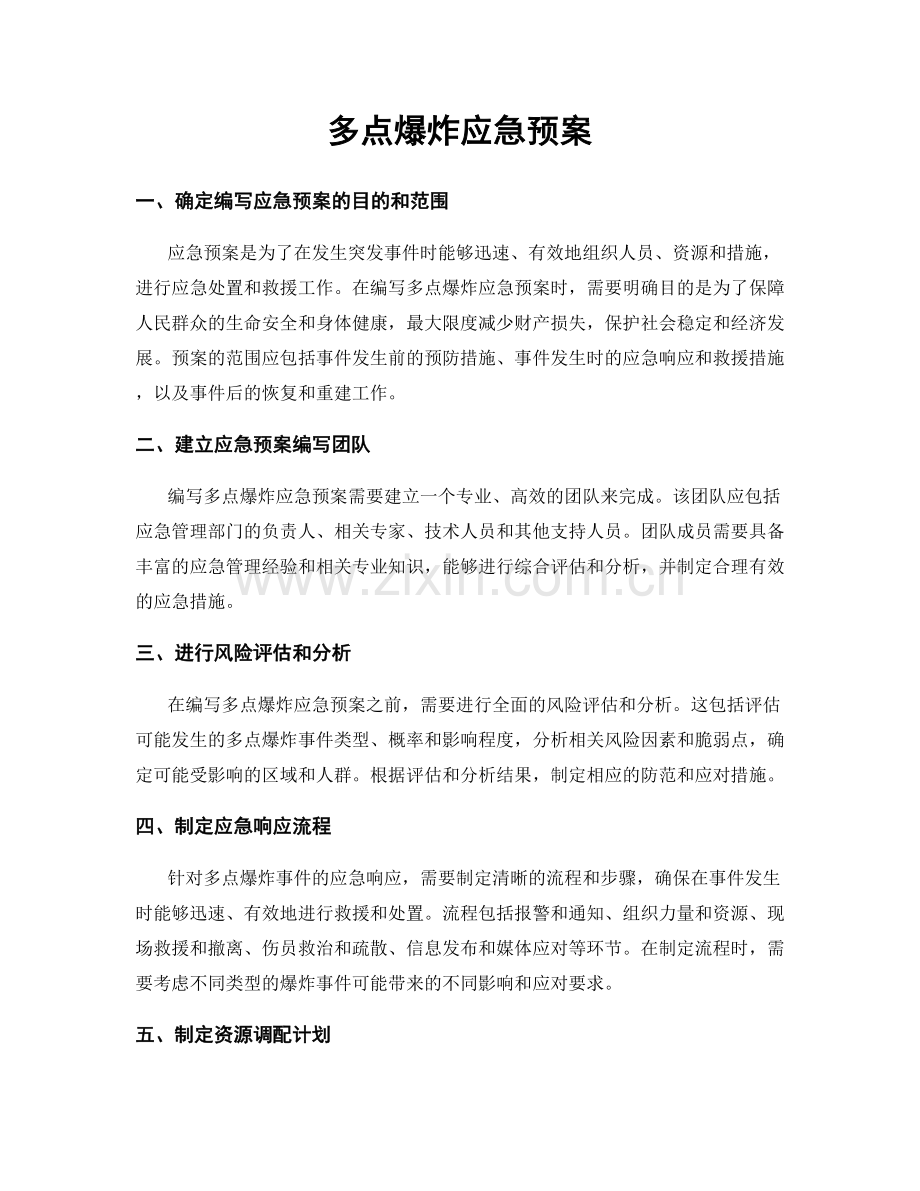 多点爆炸应急预案.docx_第1页