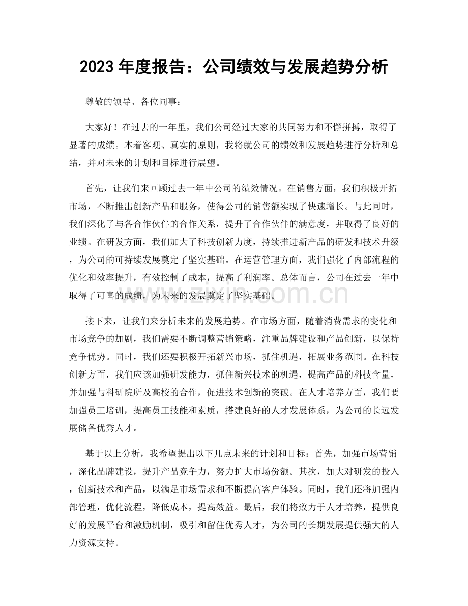 2023年度报告：公司绩效与发展趋势分析.docx_第1页