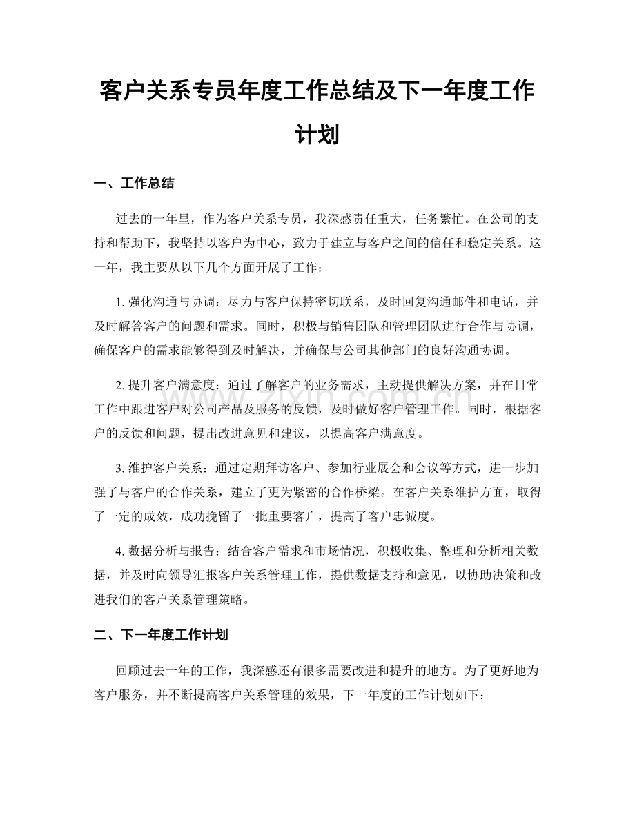 客户关系专员年度工作总结及下一年度工作计划.docx_第1页