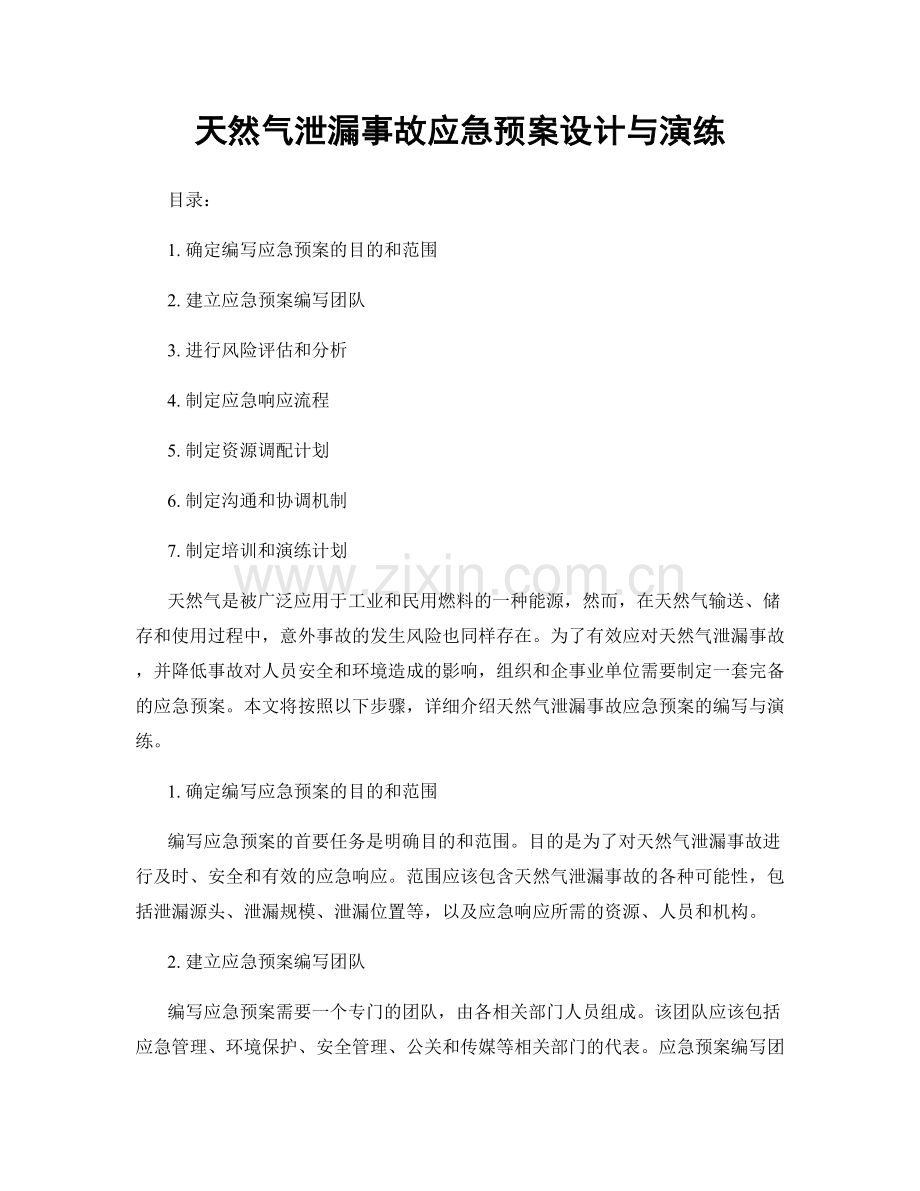 天然气泄漏事故应急预案设计与演练.docx_第1页