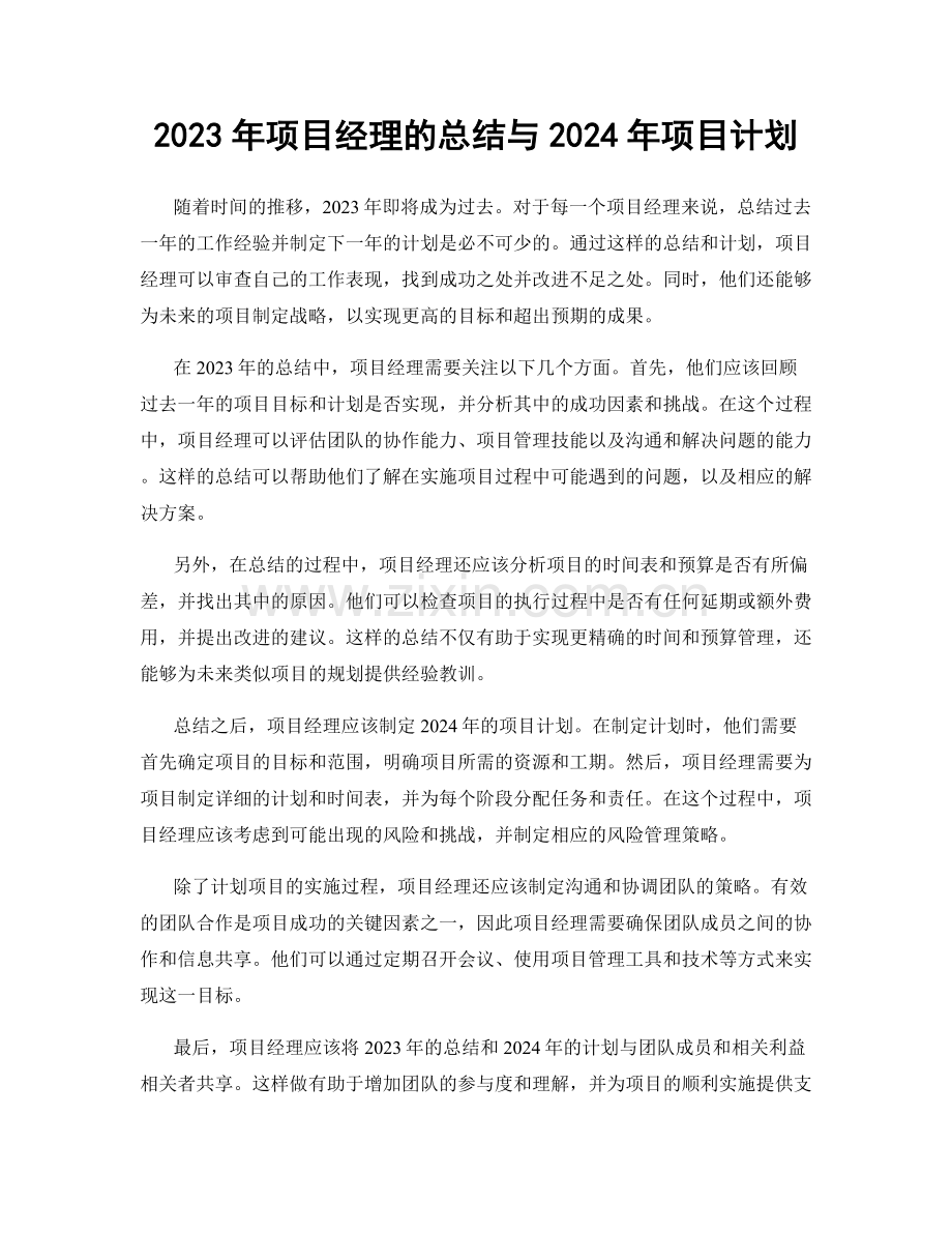 2023年项目经理的总结与2024年项目计划.docx_第1页