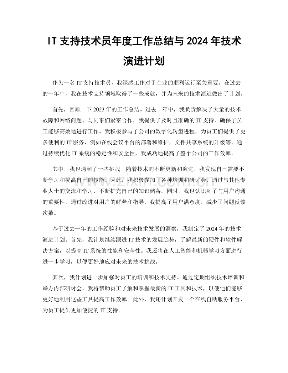 IT支持技术员年度工作总结与2024年技术演进计划.docx_第1页