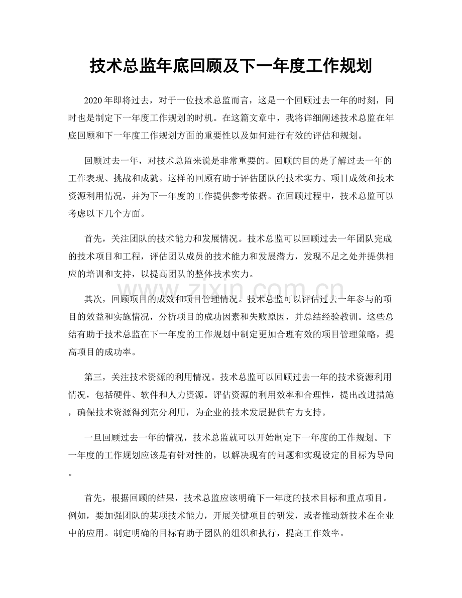 技术总监年底回顾及下一年度工作规划.docx_第1页