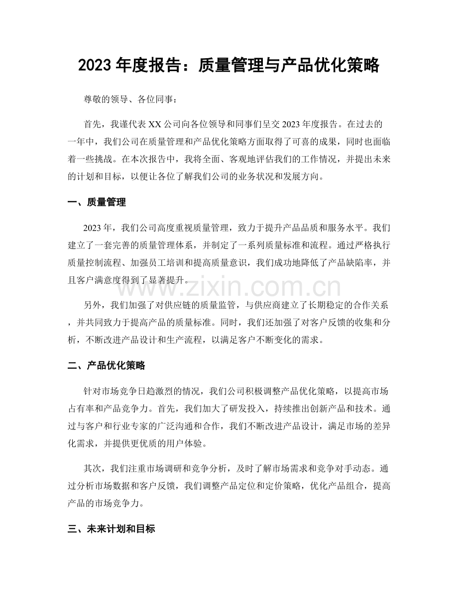 2023年度报告：质量管理与产品优化策略.docx_第1页